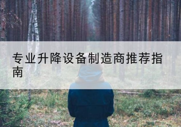 旅顺口电动剪叉升降平台厂家-专业升降设备制造商推荐指南